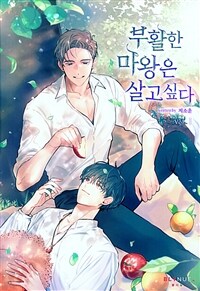 [BL] 부활한 마왕은 살고 싶다 1