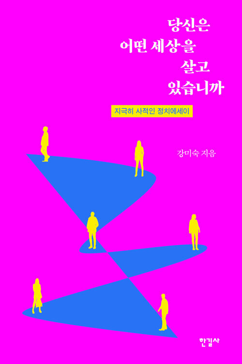 당신은 어떤 세상을 살고 있습니까