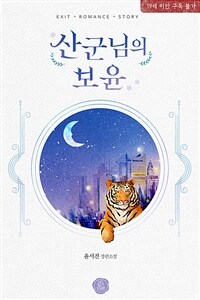 산군님의 보윤(寶贇)