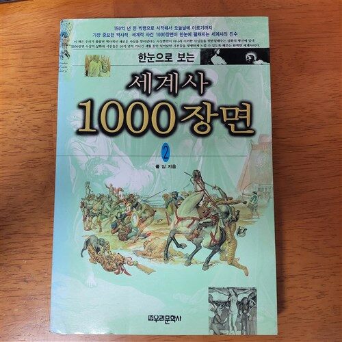 [중고] 한눈으로 보는 세계사 1000장면 2