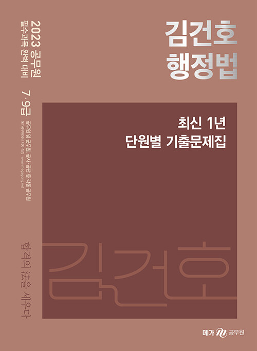 [중고] 2023 김건호 행정법 최신 1년 단원별 기출문제집