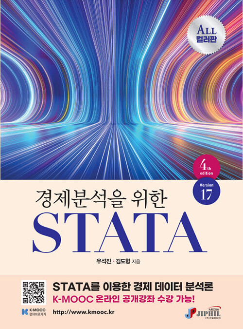 경제분석을 위한 STATA 4판 Version17 컬러판