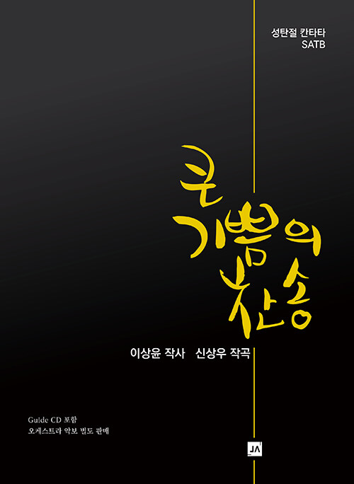 큰 기쁨의 찬송