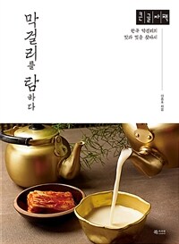 막걸리를 탐하다: 한국 막걸리의 맛과 멋을 찾아서: [큰글자책]