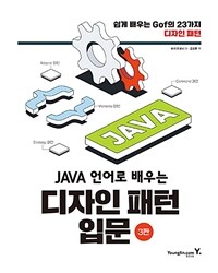 Java 언어로 배우는 디자인 패턴 입문 :쉽게 배우는 Gof의 23가지 디자인 패턴 