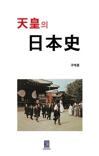 天皇의 日本史 