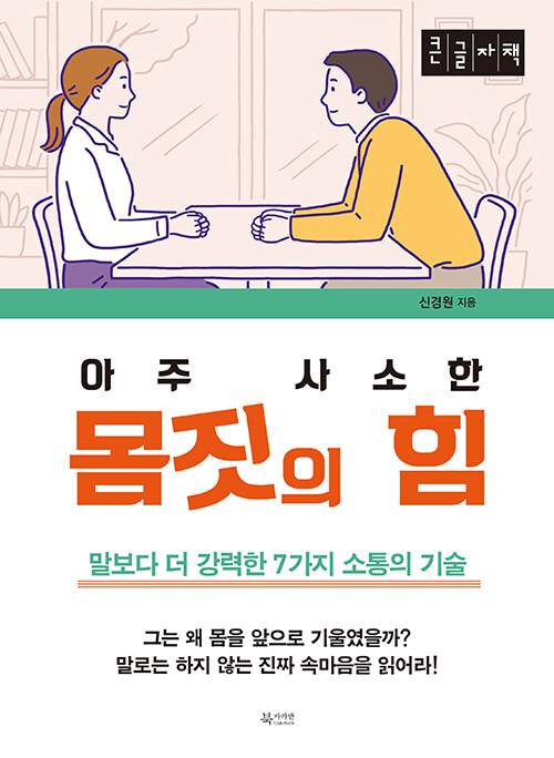 [큰글자책] 아주 사소한 몸짓의 힘