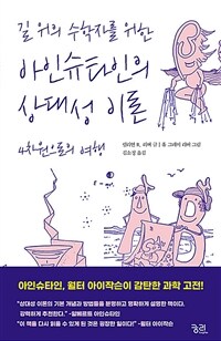 길 위의 수학자를 위한 아인슈타인의 상대성 이론