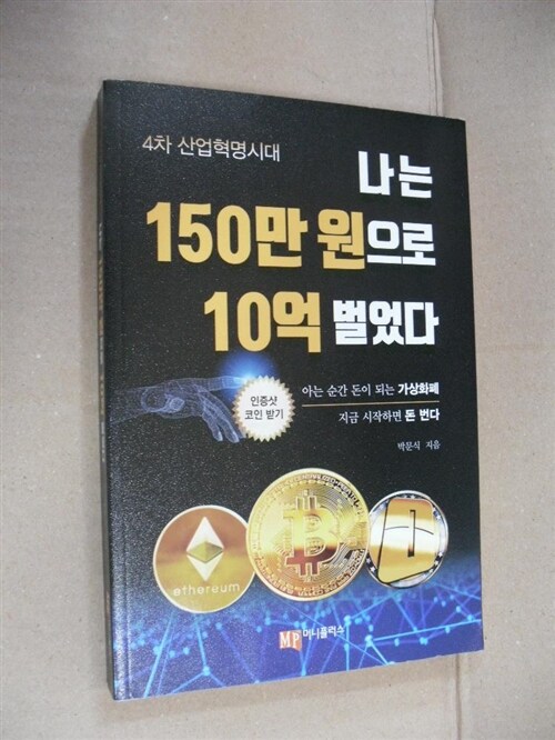 [중고] 나는 150만 원으로 10억 벌었다