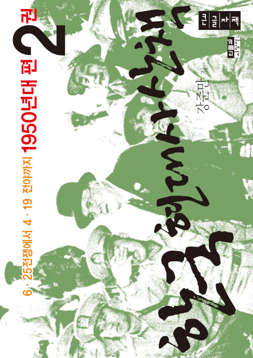 [큰글자책] 한국 현대사 산책 1950년대편 2권
