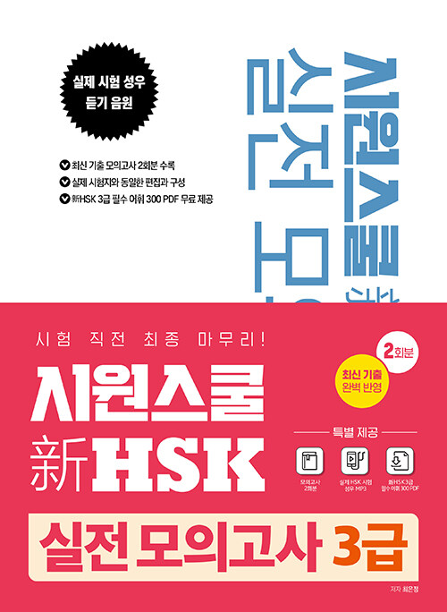 [중고] 시원스쿨 新 HSK 실전 모의고사 3급