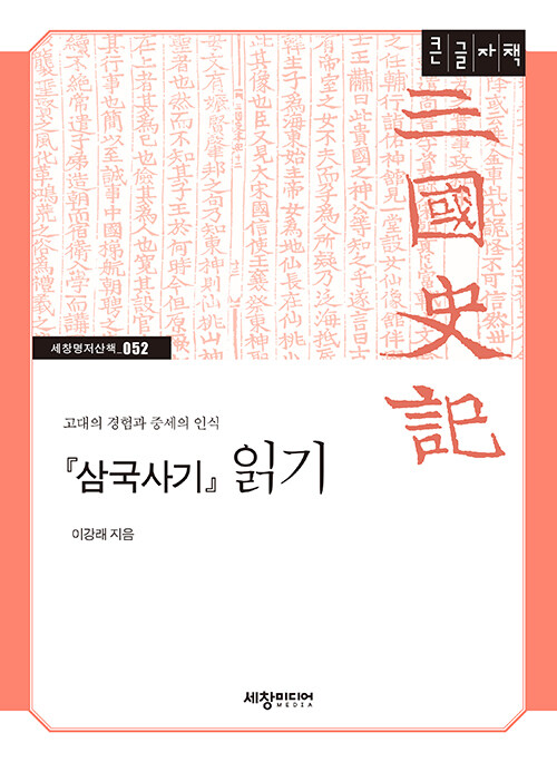 [큰글자책] 『삼국사기』 읽기