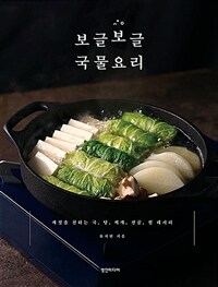 보글보글 국물요리