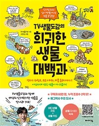 TV생물도감의 희귀한 생물 대백과