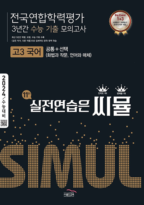 [중고] 씨뮬 11th 수능기출 전국연합학력평가 3년간 모의고사 고3 국어 공통 + 선택 (화법과 작문, 언어와 매체) (2023년)