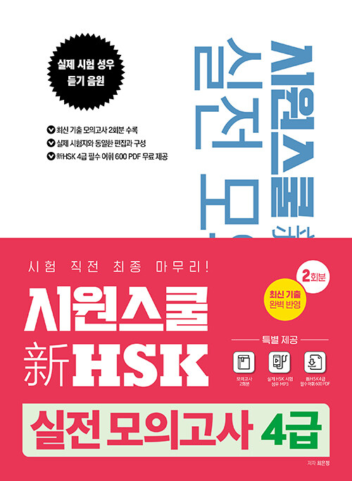 [중고] 시원스쿨 新 HSK 실전 모의고사 4급