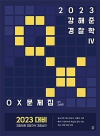 2023 강해준 경찰학 Ⅳ. OX문제집