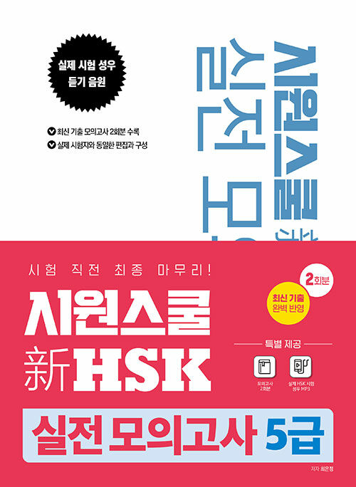 [중고] 시원스쿨 新 HSK 실전 모의고사 5급