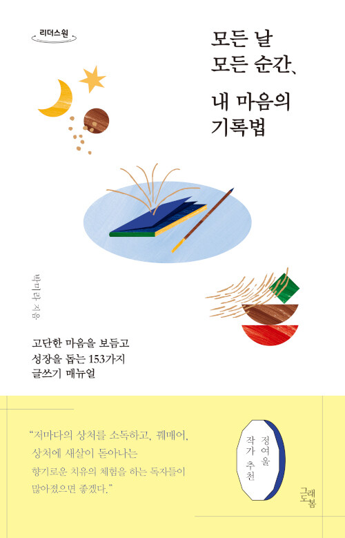 [큰글자도서] 모든 날 모든 순간, 내 마음의 기록법