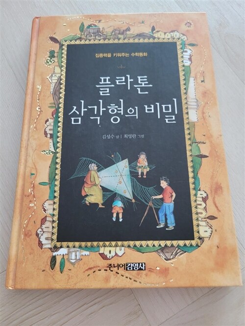 [중고] 플라톤 삼각형의 비밀