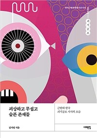 괴상하고 무섭고 슬픈 존재들 :근현대 한국 괴기공포 서사의 흐름 