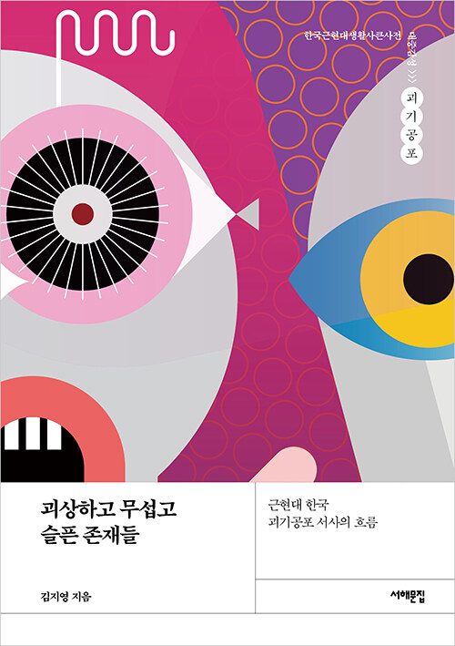 괴상하고 무섭고 슬픈 존재들 : 근현대 한국 괴기공포 서사의 흐름