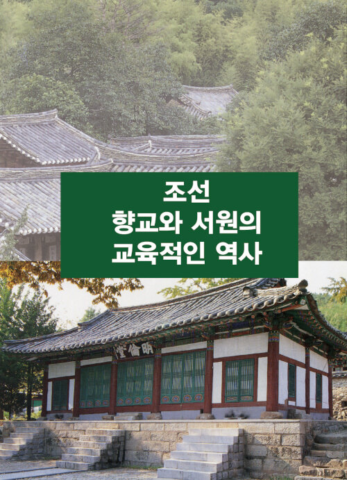 조선 향교와 서원의 교육적인 역사