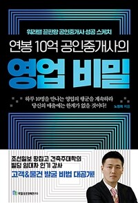 (연봉 10억 공인중개사의) 영업 비밀 : 워라밸 끝판왕 공인중개사 성공 스케치 