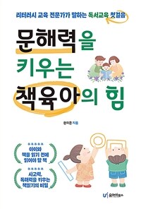 문해력을 키우는 책육아의 힘 :리터러시 교육 전문가가 말하는 독서교육 첫걸음 