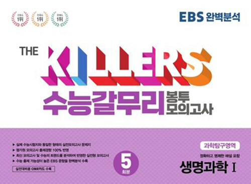 The Killers 수능갈무리 봉투 모의고사 과학탐구역역 생명과학 1 5회분 (2022년)