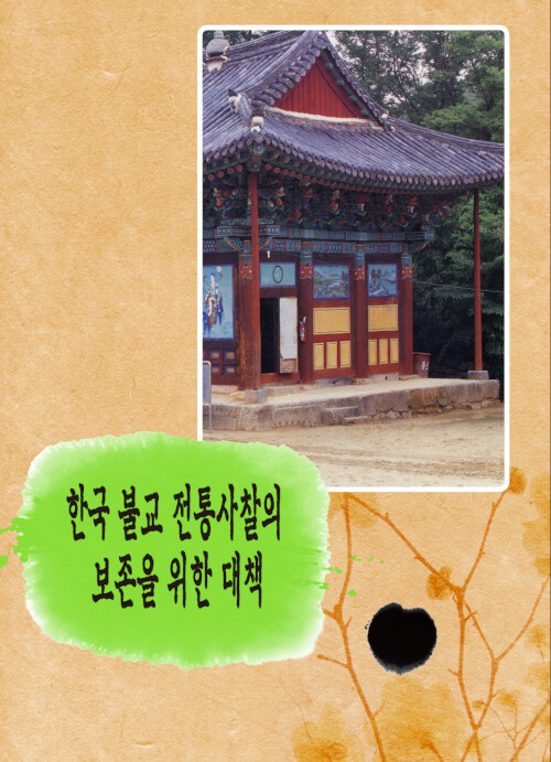 한국 불교 전통사찰의 보존을 위한 대책 (개정12판)