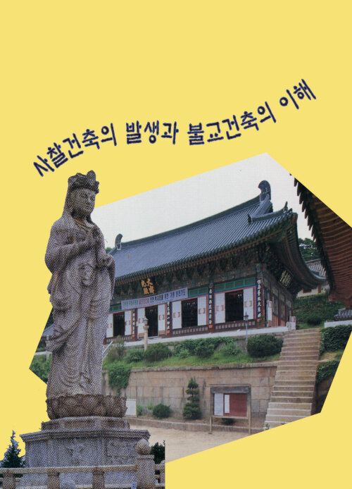 사찰건축의 발생과 불교건축의 이해