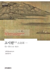 고시원. 1, 권1~권6(古逸~魏詩) 표지이미지