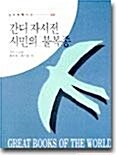 [중고] 간디자서전/시민의 불복종