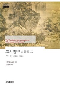 고시원. 2, 권7~권11 (晉詩~宋詩) 표지이미지