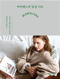 마마랜스의 일상 니트 :누구나 쉽게 즐길 수 있는 뜨개옷과 소품 17 
