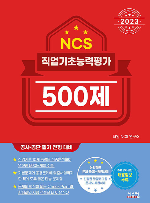 2023 NCS 직업기초능력평가 500제