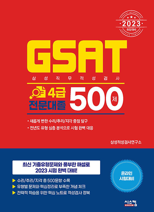 2023 GSAT 삼성직무적성검사 4급 전문대졸 500제