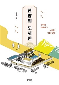 한양의 도시인: 선비는 연애하고 노비는 시를 짓네