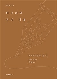 바그너와 우리 시대