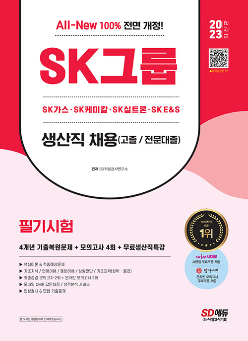 2023 최신판 All-New SK그룹 생산직 필기시험 4개년 기출 + 모의고사 4회 + 무료생산직특강