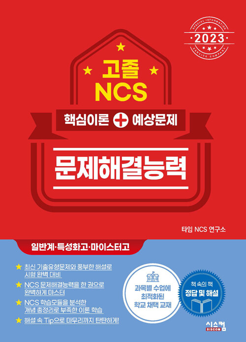 2023 고졸 NCS 문제해결능력 핵심이론 + 예상문제