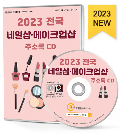 [CD] 2023 전국 네일샵·메이크업샵 주소록 - CD-ROM 1장