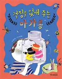 걱정을 없애 주는 마카롱: [녹음자료][초등]