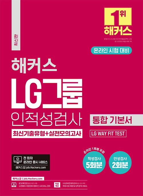 해커스 LG그룹 온라인 인적성검사 통합 기본서 최신기출유형+실전모의고사: 온라인 시험 대비