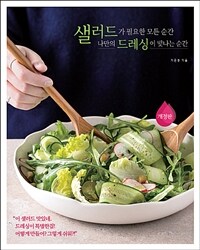 샐러드가 필요한 모든 순간, 나만의 드레싱이 빛나는 순간