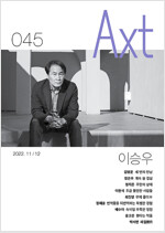 악스트 Axt 2022.11.12