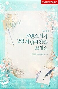 로맨스 서가 2열 세 번째 칸을 보세요 1