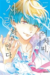 [고화질] 어차피, 사랑하고 만다. 03