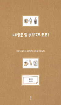 내일도 잘 부탁해, 도쿄! 커버